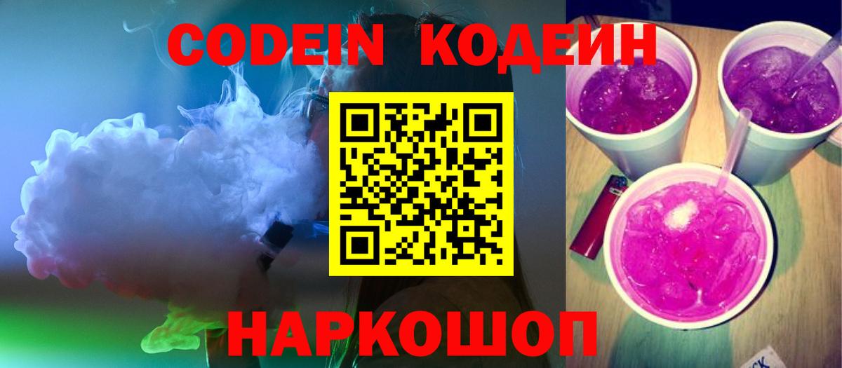 Нововоронеж  Codein Purple Drank  Вход с VPN 